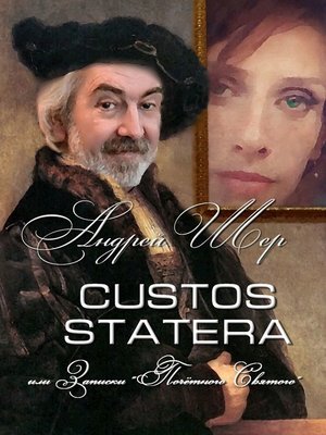 cover image of CUSTOS STATERA, или Записки «Почётного святого»